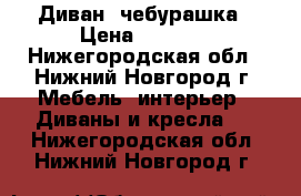 Диван  чебурашка › Цена ­ 5 000 - Нижегородская обл., Нижний Новгород г. Мебель, интерьер » Диваны и кресла   . Нижегородская обл.,Нижний Новгород г.